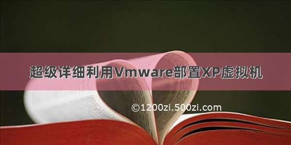 超级详细利用Vmware部置XP虚拟机