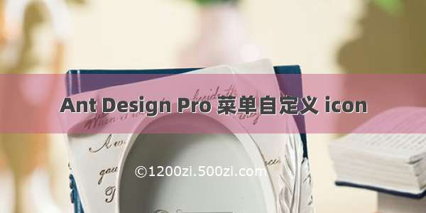 Ant Design Pro 菜单自定义 icon