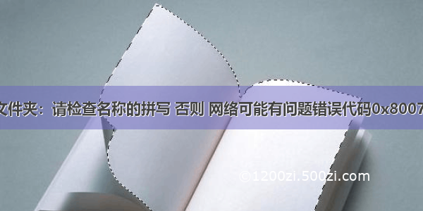 共享文件夹：请检查名称的拼写 否则 网络可能有问题错误代码0x80070035