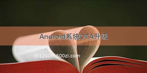 Android系统OTA升级