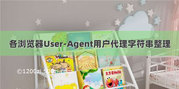 各浏览器User-Agent用户代理字符串整理