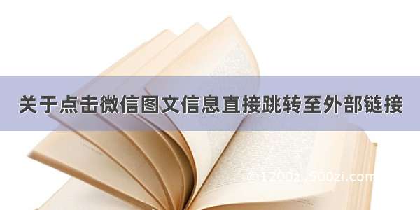 关于点击微信图文信息直接跳转至外部链接