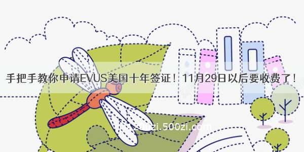 手把手教你申请EVUS美国十年签证！11月29日以后要收费了！