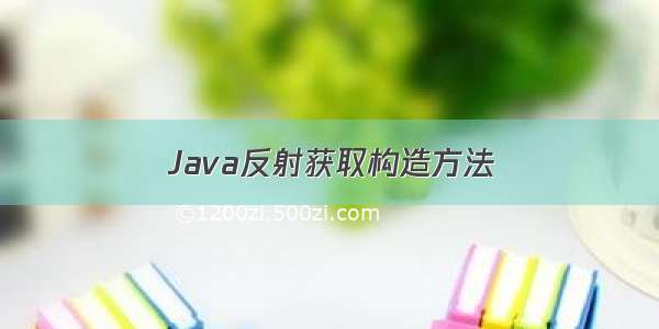 Java反射获取构造方法