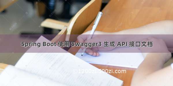 Spring Boot 使用 Swagger3 生成 API 接口文档