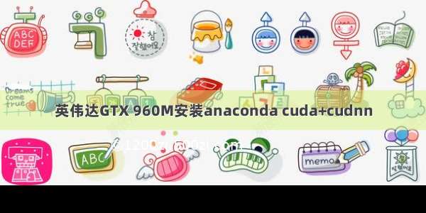 英伟达GTX 960M安装anaconda cuda+cudnn