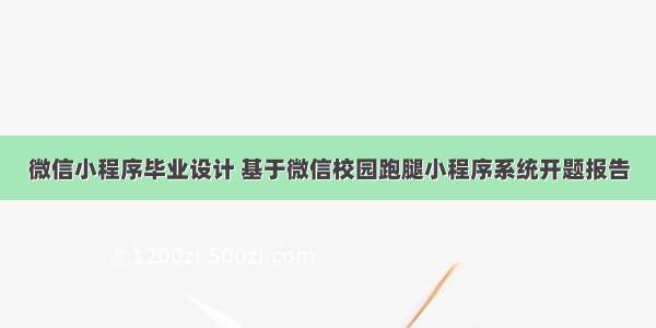 微信小程序毕业设计 基于微信校园跑腿小程序系统开题报告