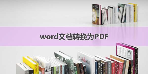 word文档转换为PDF