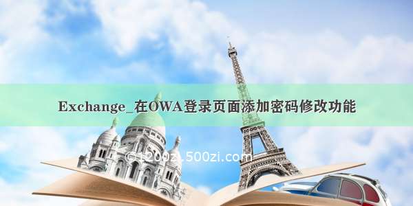 Exchange_在OWA登录页面添加密码修改功能