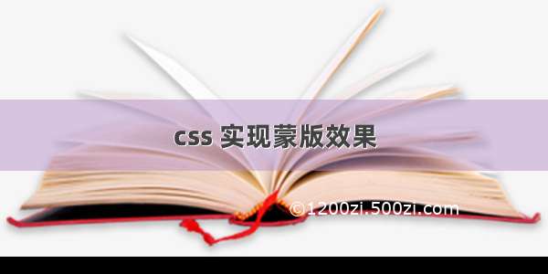 css 实现蒙版效果