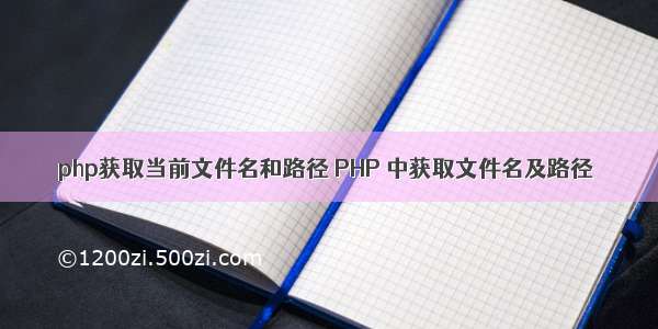 php获取当前文件名和路径 PHP 中获取文件名及路径
