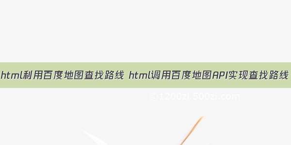 html利用百度地图查找路线 html调用百度地图API实现查找路线