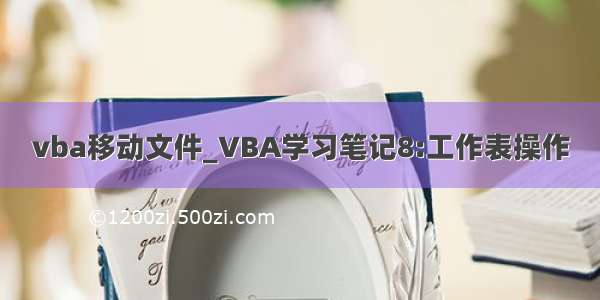 vba移动文件_VBA学习笔记8:工作表操作