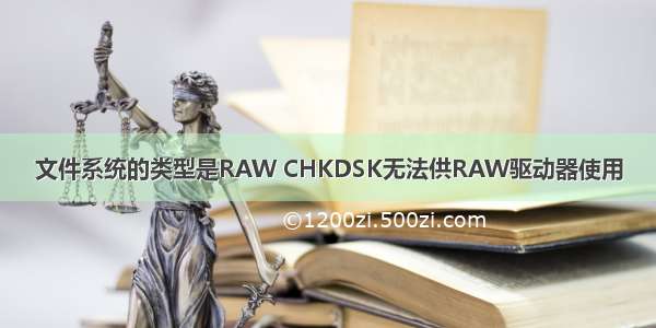 文件系统的类型是RAW CHKDSK无法供RAW驱动器使用