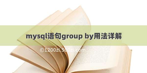 mysql语句group by用法详解