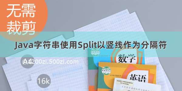 Java字符串使用Split以竖线作为分隔符