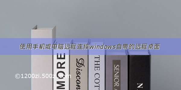 使用手机或电脑远程连接windows自带的远程桌面