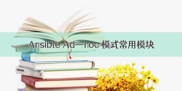 Ansible Ad—hoc 模式常用模块