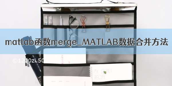 matlab函数merge_MATLAB数据合并方法