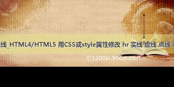 css 修改文字基准线_HTML4/HTML5 用CSS或style属性修改 hr 实线 虚线 点线 双实线样式 ... ......