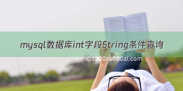 mysql数据库int字段String条件查询