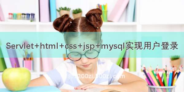 Servlet+html+css+jsp+mysql实现用户登录