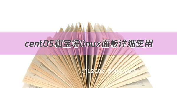 centOS和宝塔linux面板详细使用