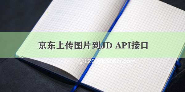 京东上传图片到JD API接口