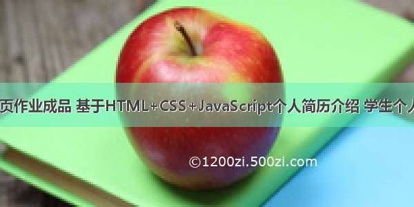 Web大学生网页作业成品 基于HTML+CSS+JavaScript个人简历介绍 学生个人网站作业设计