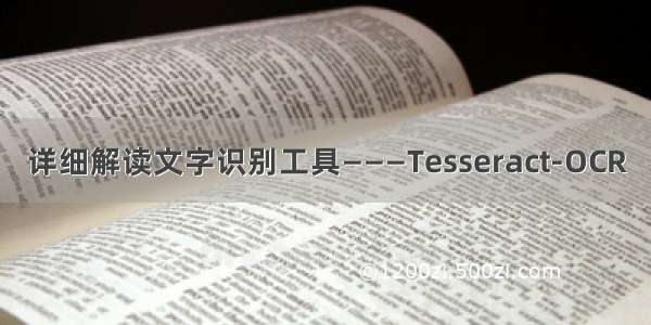 详细解读文字识别工具———Tesseract-OCR