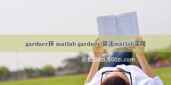 gardner环 matlab gardner 算法matlab实现