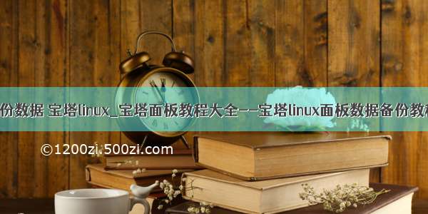 备份数据 宝塔linux_宝塔面板教程大全--宝塔linux面板数据备份教程