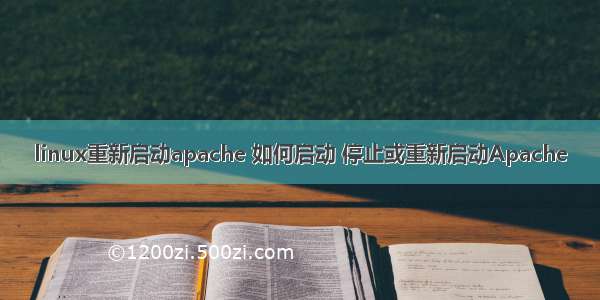 linux重新启动apache 如何启动 停止或重新启动Apache