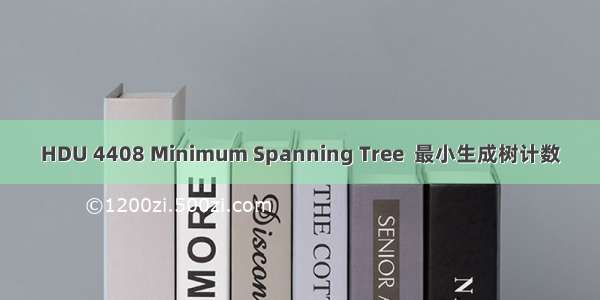 HDU 4408 Minimum Spanning Tree  最小生成树计数