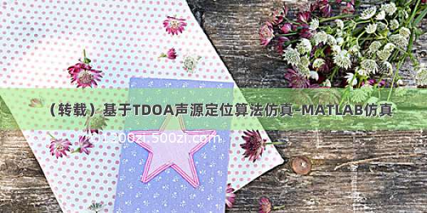 （转载）基于TDOA声源定位算法仿真–MATLAB仿真