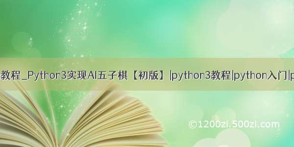 qpython3h教程_Python3实现AI五子棋【初版】|python3教程|python入门|python教程