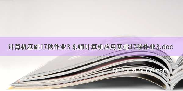 计算机基础17秋作业3 东师计算机应用基础17秋作业3.doc