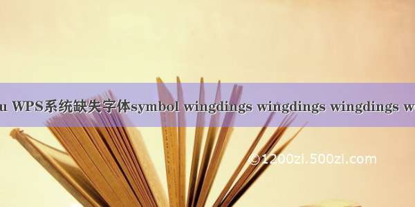 Ubuntu WPS系统缺失字体symbol wingdings wingdings wingdings webding