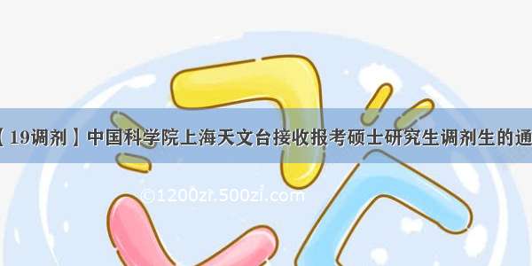 【19调剂】中国科学院上海天文台接收报考硕士研究生调剂生的通知