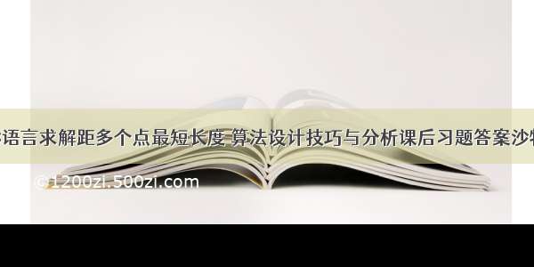 C语言求解距多个点最短长度 算法设计技巧与分析课后习题答案沙特