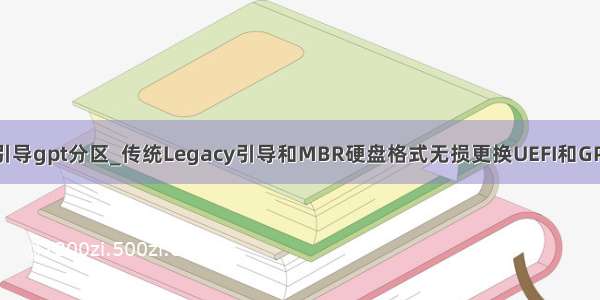 legacy引导gpt分区_传统Legacy引导和MBR硬盘格式无损更换UEFI和GPT的操作