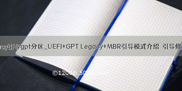 legacy引导gpt分区_UEFI+GPT Legacy+MBR引导模式介绍  引导修复