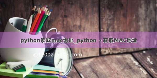 python读取mac地址_python  - 获取MAC地址