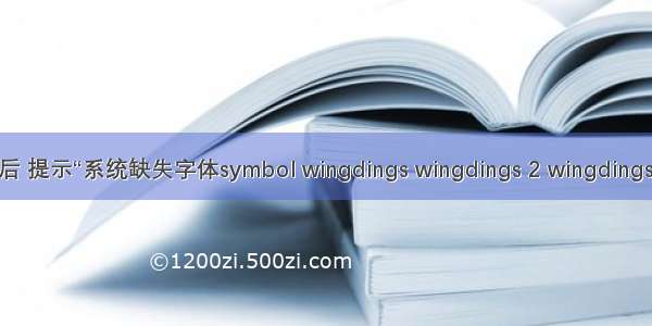 Ubuntu18.04 WPS安装后 提示“系统缺失字体symbol wingdings wingdings 2 wingdings 3 webding”的解决方法