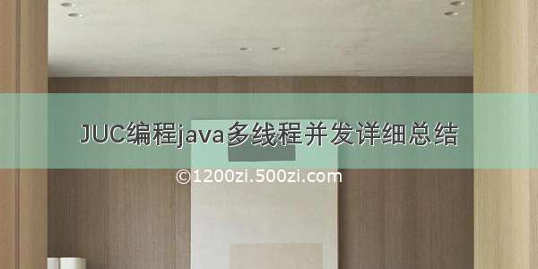 JUC编程java多线程并发详细总结