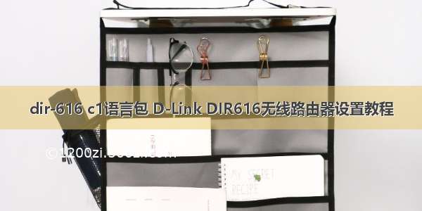 dir-616 c1语言包 D-Link DIR616无线路由器设置教程