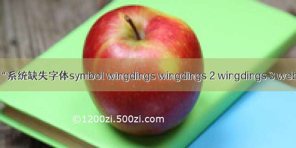 WPS for Linux提示“系统缺失字体symbol wingdings wingdings 2 wingdings 3 webding”的解决方法