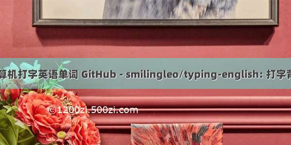用计算机打字英语单词 GitHub - smilingleo/typing-english: 打字背单词