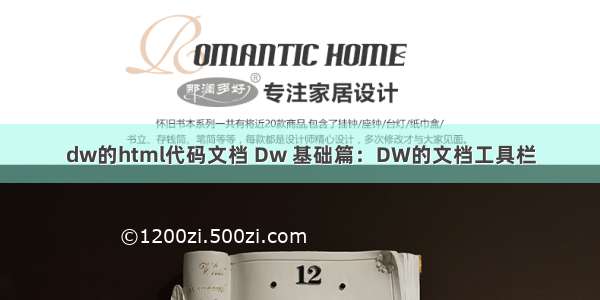 dw的html代码文档 Dw 基础篇：DW的文档工具栏