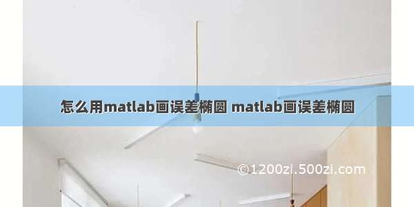 怎么用matlab画误差椭圆 matlab画误差椭圆